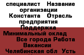IT-специалист › Название организации ­ Константа › Отрасль предприятия ­ Поддержка › Минимальный оклад ­ 20 000 - Все города Работа » Вакансии   . Челябинская обл.,Усть-Катав г.